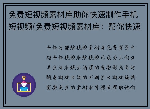 免费短视频素材库助你快速制作手机短视频(免费短视频素材库：帮你快速打造手机短视频创意)