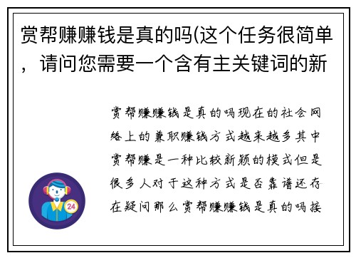赏帮赚赚钱是真的吗(这个任务很简单，请问您需要一个含有主关键词的新标题吗？)