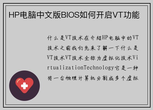 HP电脑中文版BIOS如何开启VT功能