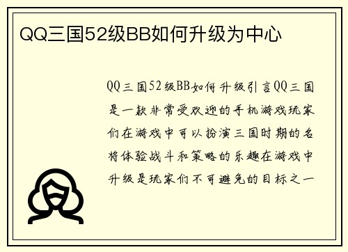 QQ三国52级BB如何升级为中心