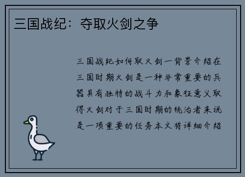 三国战纪：夺取火剑之争