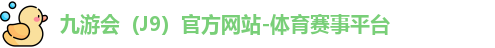J9官网